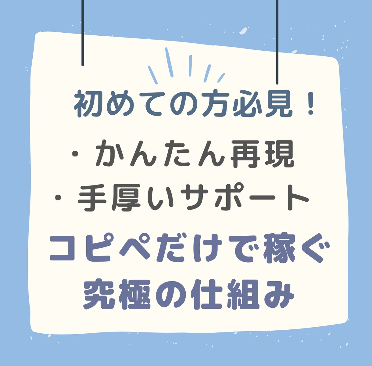 初心者でも大丈夫！コピペでできる簡単副業教えます 真似するだけでできる簡単副業マニュアル【サポート付】 イメージ1