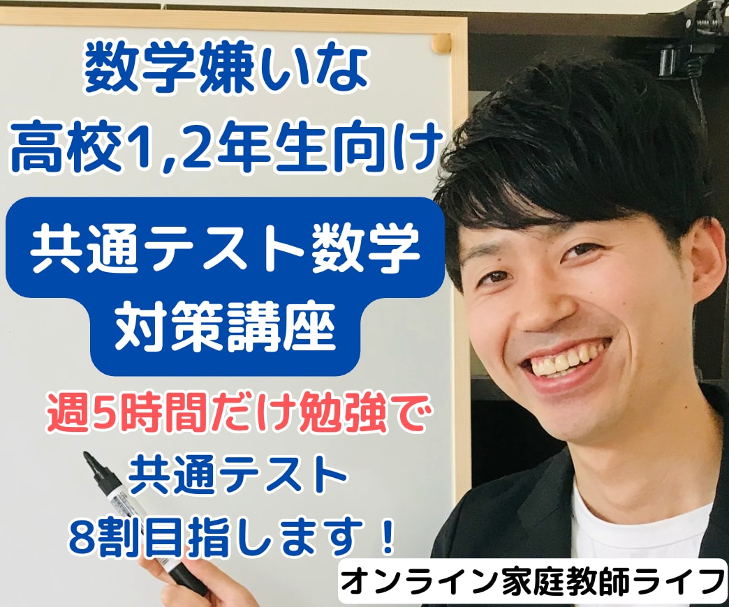 数学嫌いな高校生にプロ講師が個別ビデオ指導をします プロ講師と白チャートで共通テスト数学8割目指す学習サポート イメージ1