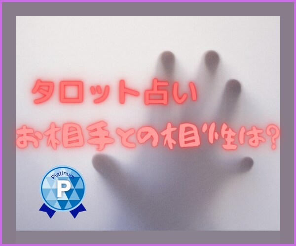 あなたとお相手の相性は？私がカードに聞いてみます ☆カップル・ご夫婦・浮気、不倫相手☆タロットで占います。 イメージ1