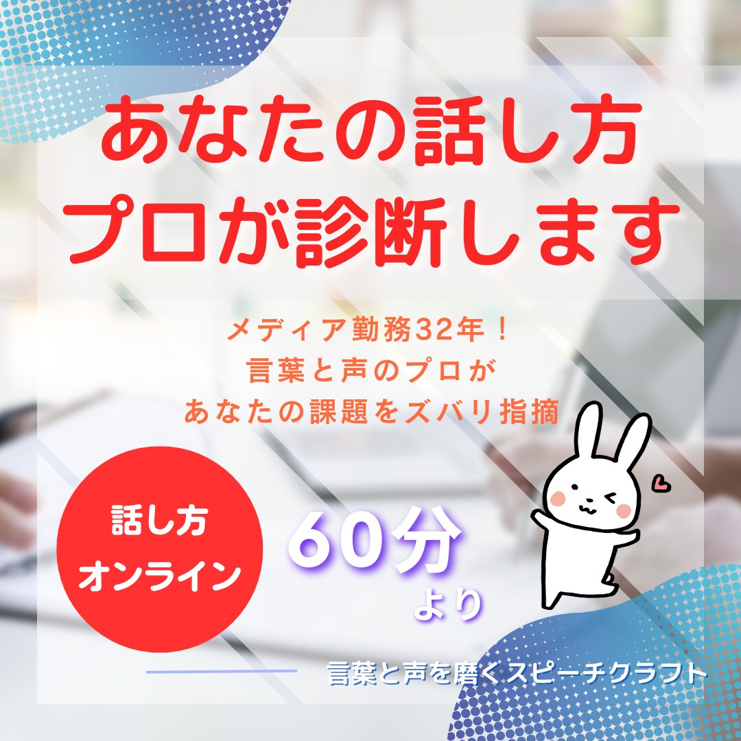 あなたの「話し方」、プロが診断します メディア勤務32年！言葉と声のプロがあなたの課題をズバリ指摘 イメージ1