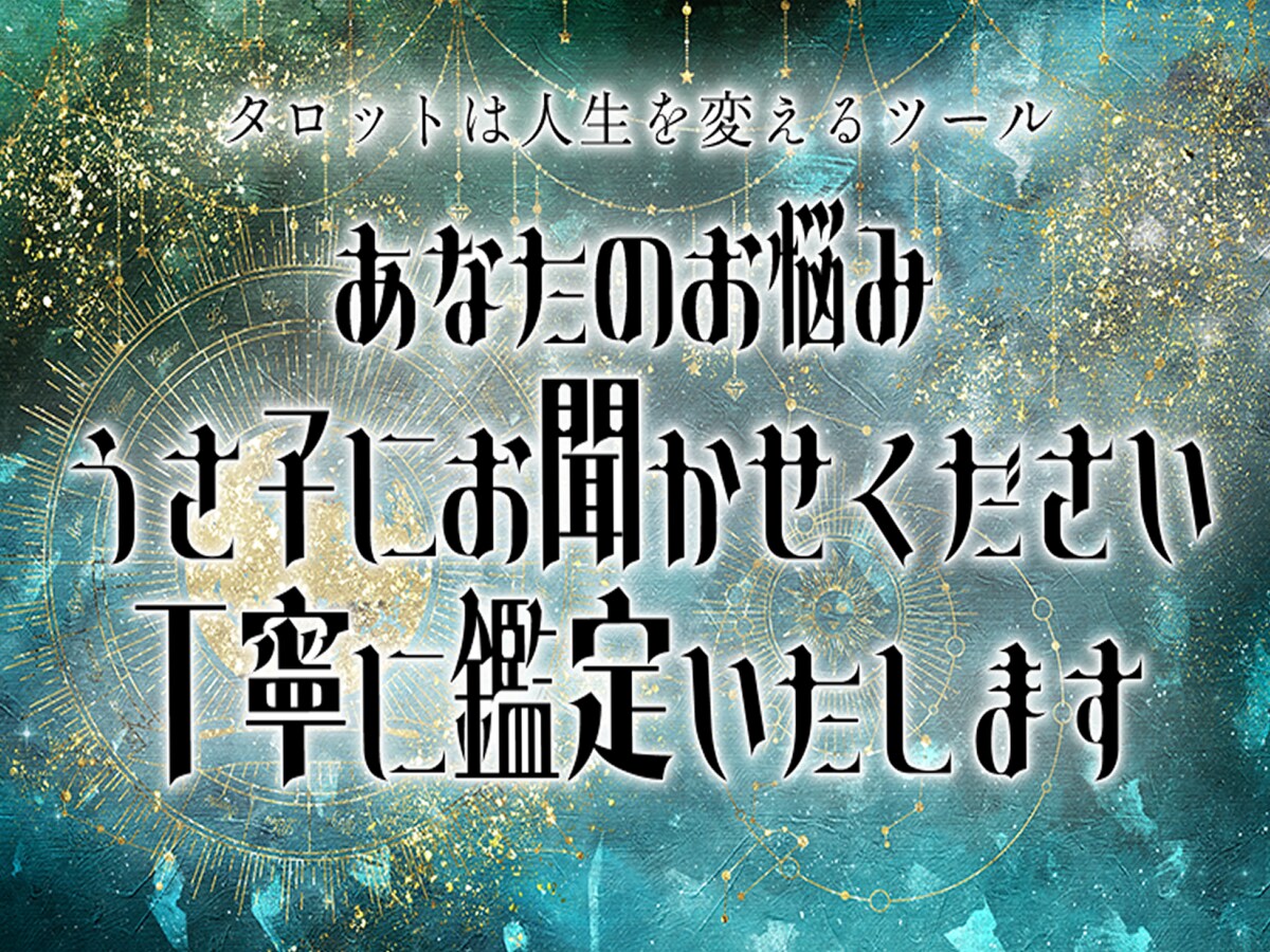 総合運から恋愛や仕事など、タロットで鑑定いたします 大アルカナで相談内容に沿った展開方法で占います。 イメージ1