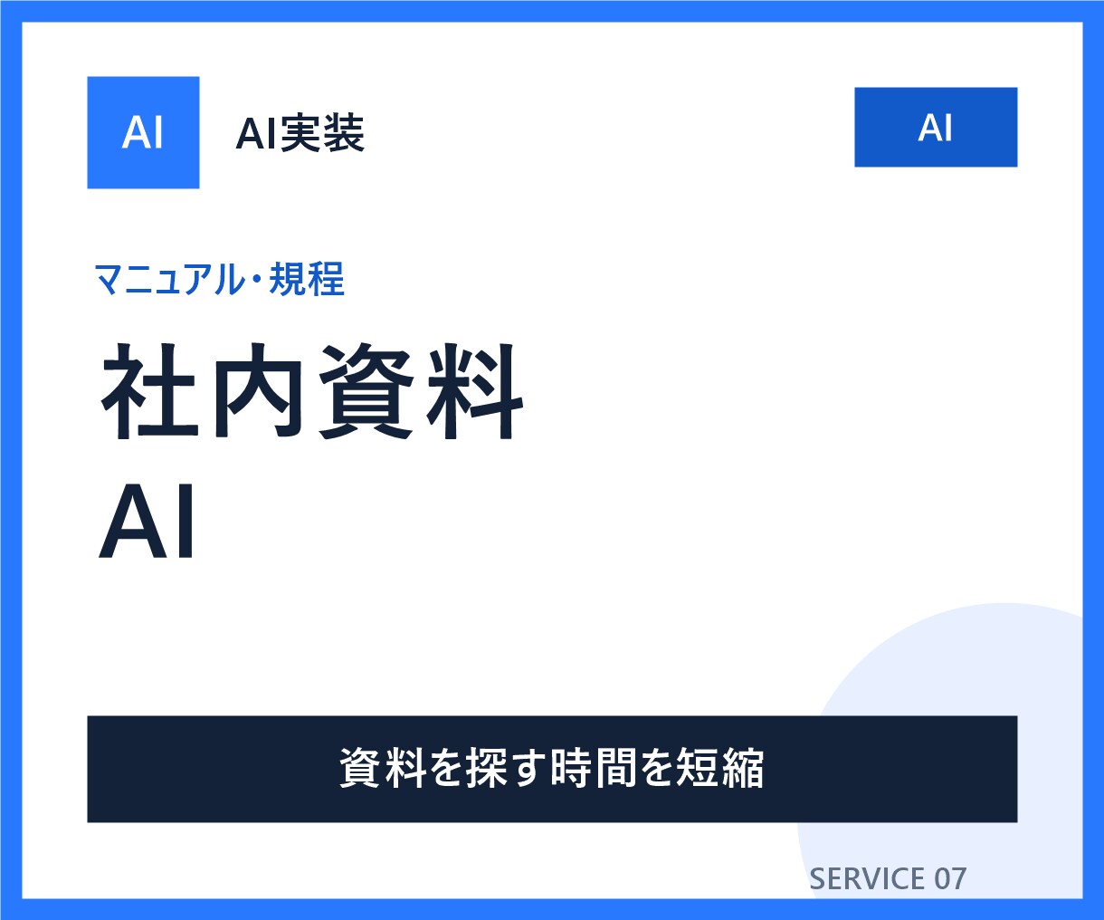 社内資料を検索して答えるAIチャットを作ります マニュアルや規程を探す時間を短縮します イメージ1