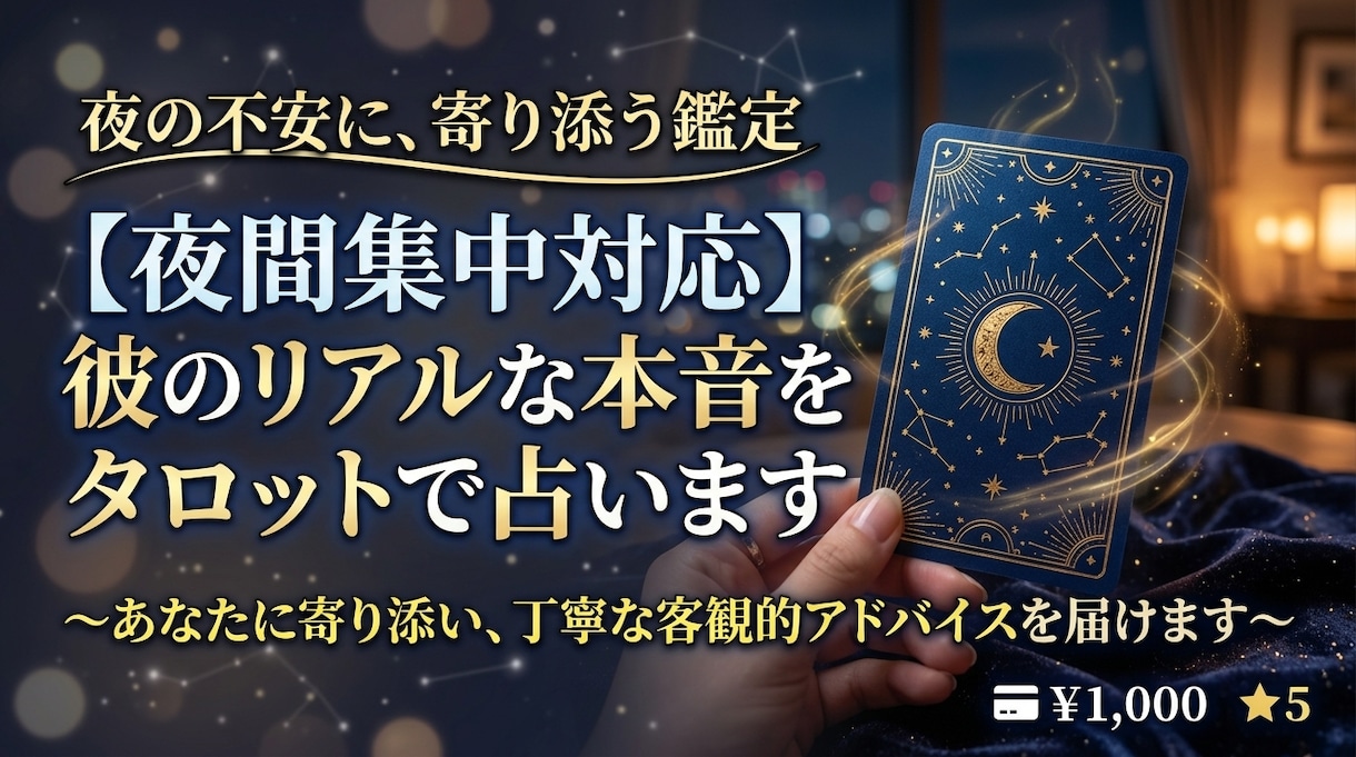 カードで読み解く相手の本音と今後の展開を占います 一人で悩む夜に。相手の本音とあなたが次に取るべき一歩を鑑定。 イメージ1