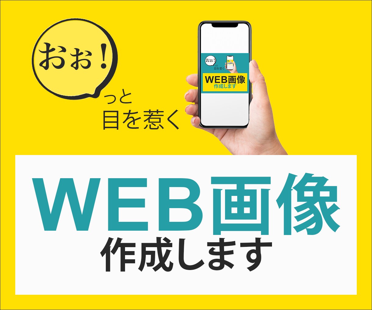 目をひく・心に届く【WEB用の画像】を作成します 一瞬で伝わるデザインで、サービスの魅力を伝えたい方に イメージ1