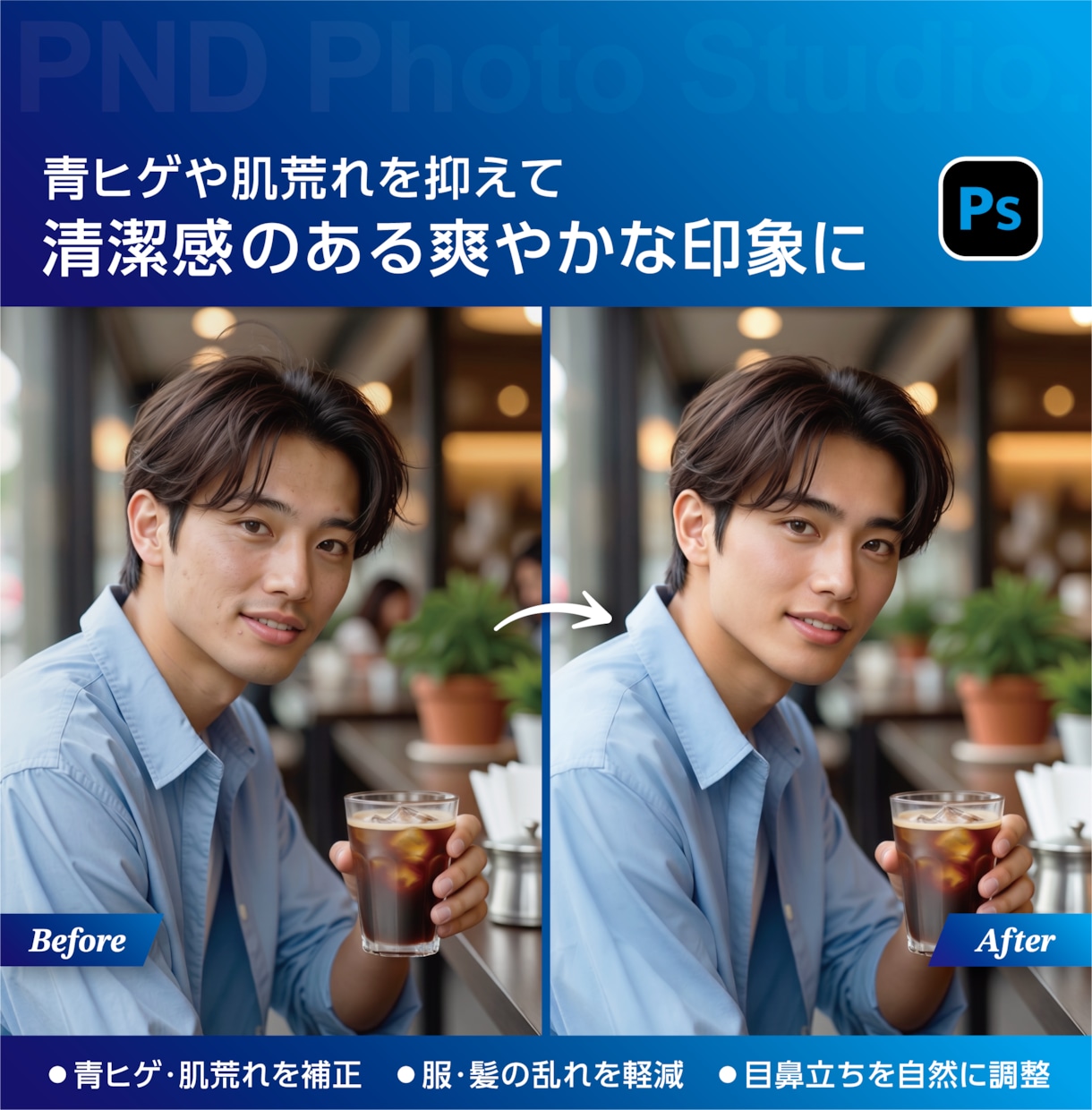 マッチングアプリの写真を魅力的に補正します 清潔感・服装・背景まで、理想の印象に合わせて仕上げます イメージ2