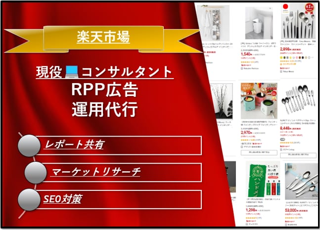楽天市場特化！限定1店舗様！RPP運用代行致します 現役ECコンサルが楽天市場に特化した提案をさせて頂きます！ イメージ1