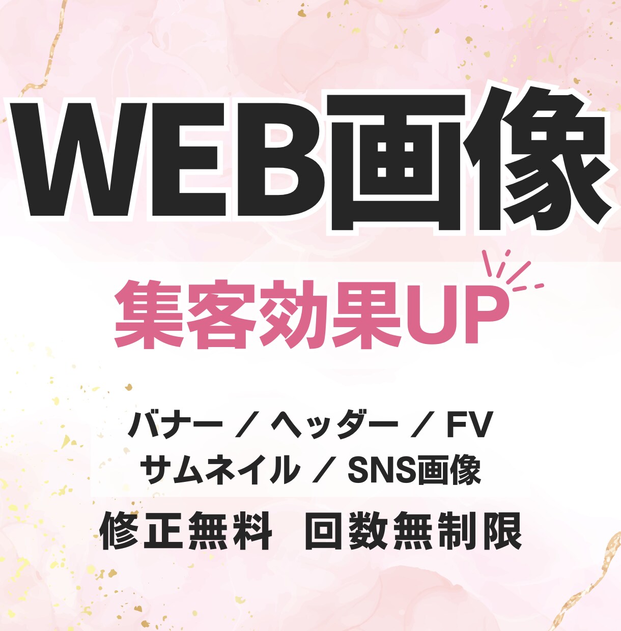 丁寧に『伝える』WEB画像を作ります どんなサイズも一律価格。修正も何度でも承ります。 イメージ1