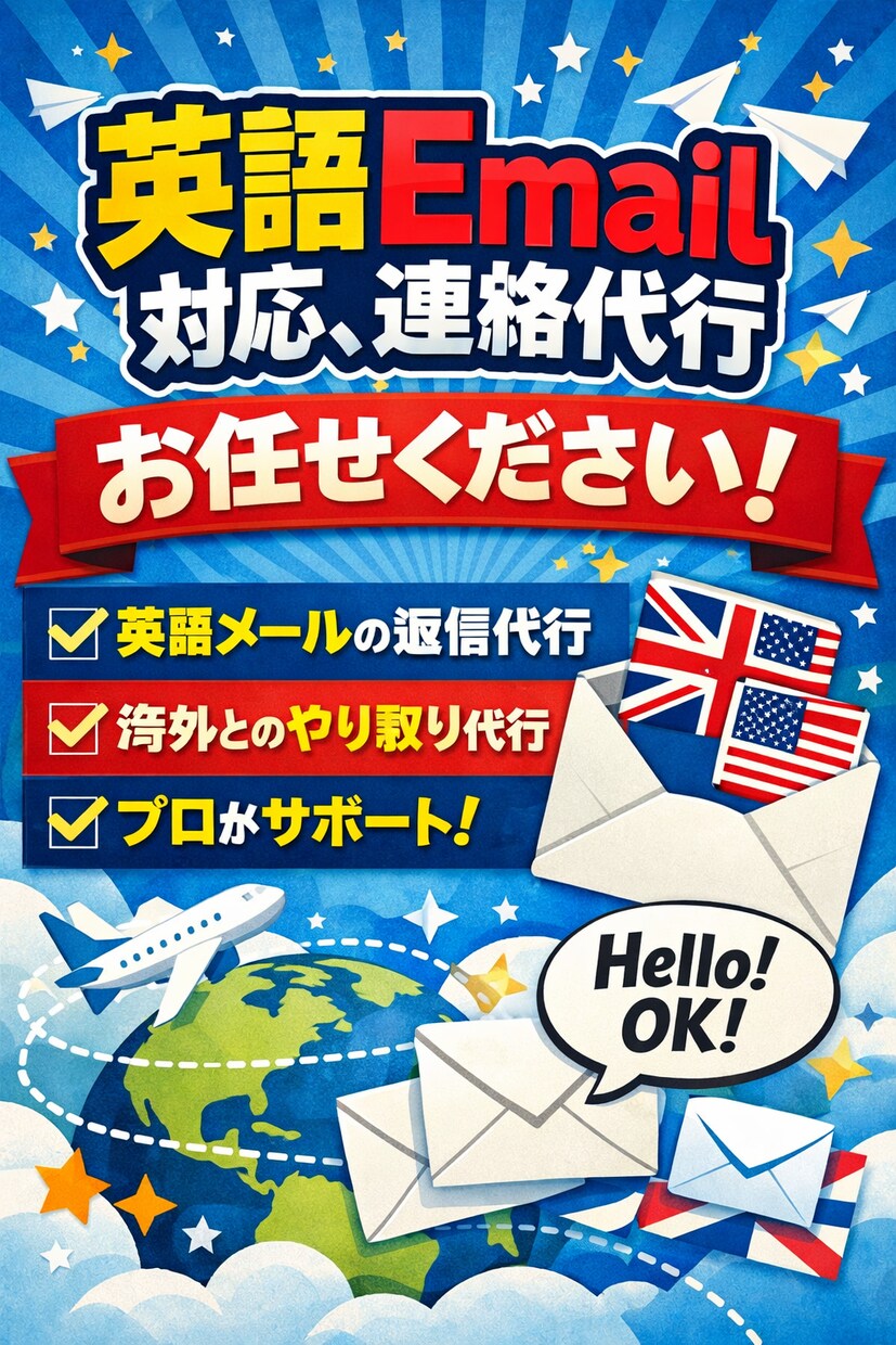 英語ビジネスメールや相手企業との連絡を代行します 海外企業との連絡を代行します。 イメージ1