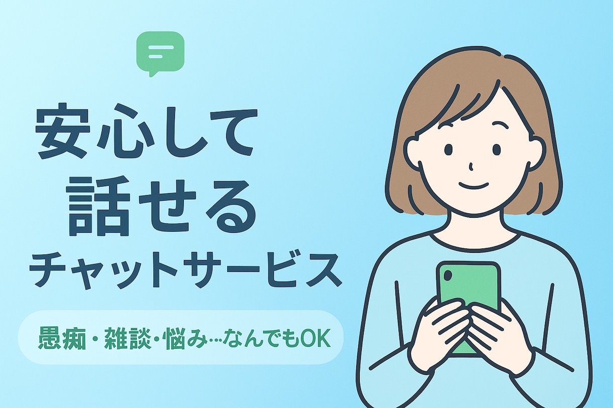 今すぐ！30分間あなたのお友達になります どんな想いにも寄り添います…人間関係/愚痴/恋愛/寂しい イメージ2