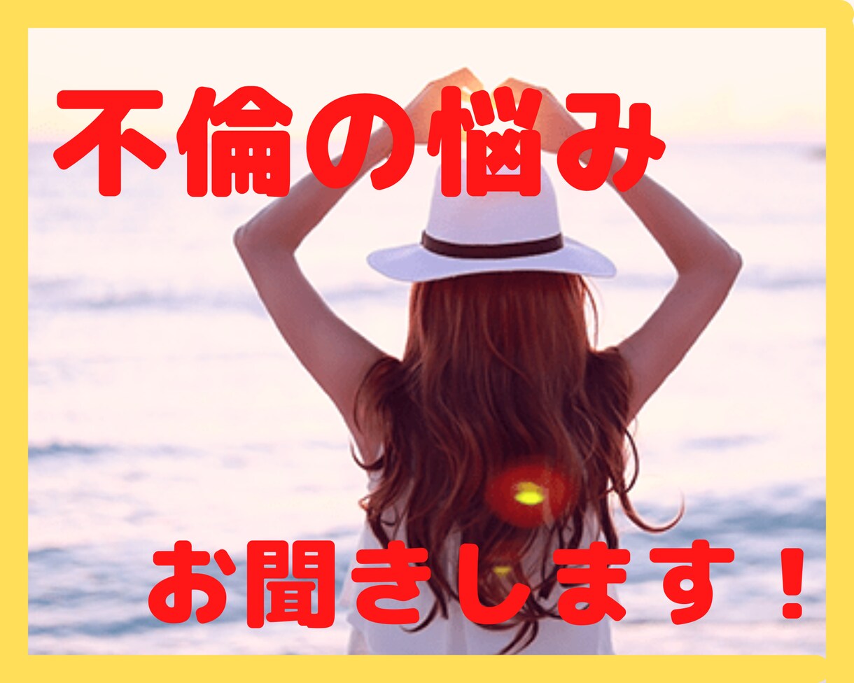 1人で悩まないで！不倫の悩み全てお聞きします 相手の本音がわからない…誰に相談して良いのかわからない イメージ1