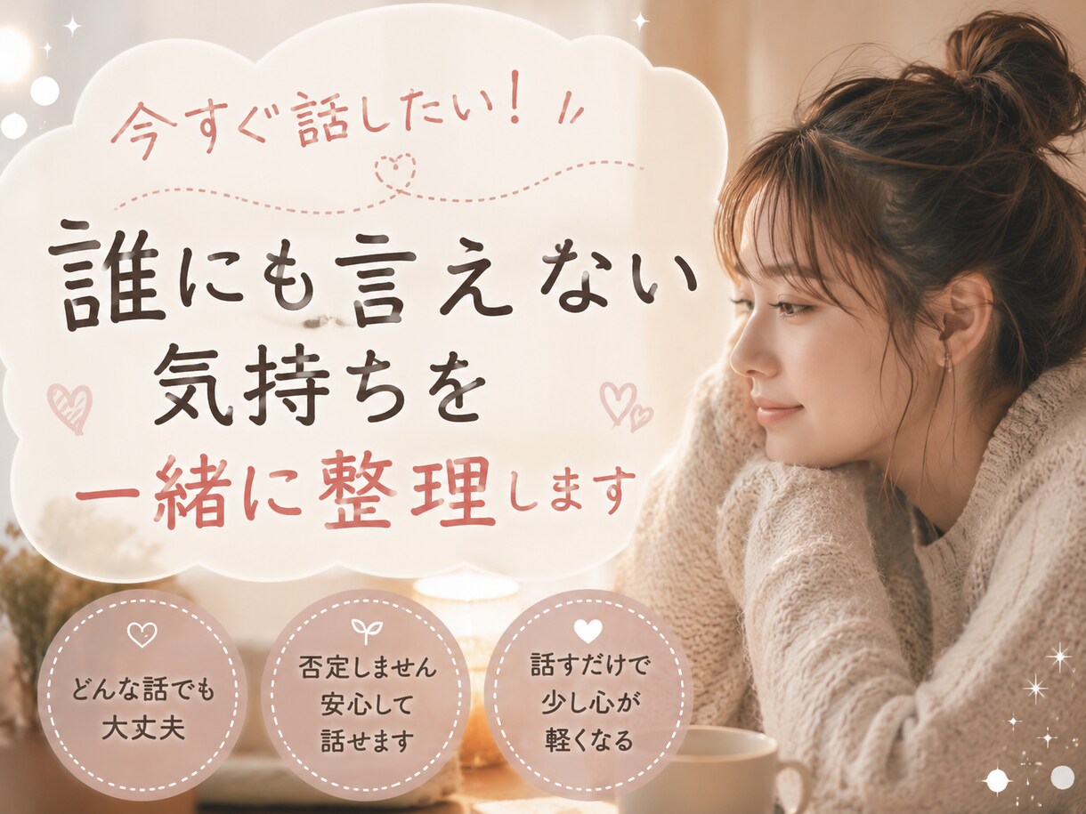 今すぐ話したい！1分からOK！一緒に心を軽くします どうしたらいいかわからない。大丈夫。私はあなたの味方です イメージ1
