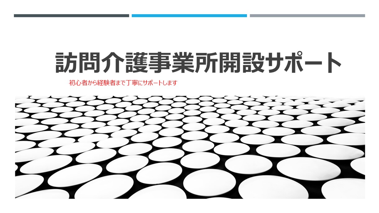 訪問介護事業所創業開設、運営サポートできます ゼロから創業準備、半年以内損益分岐までのサポート イメージ1