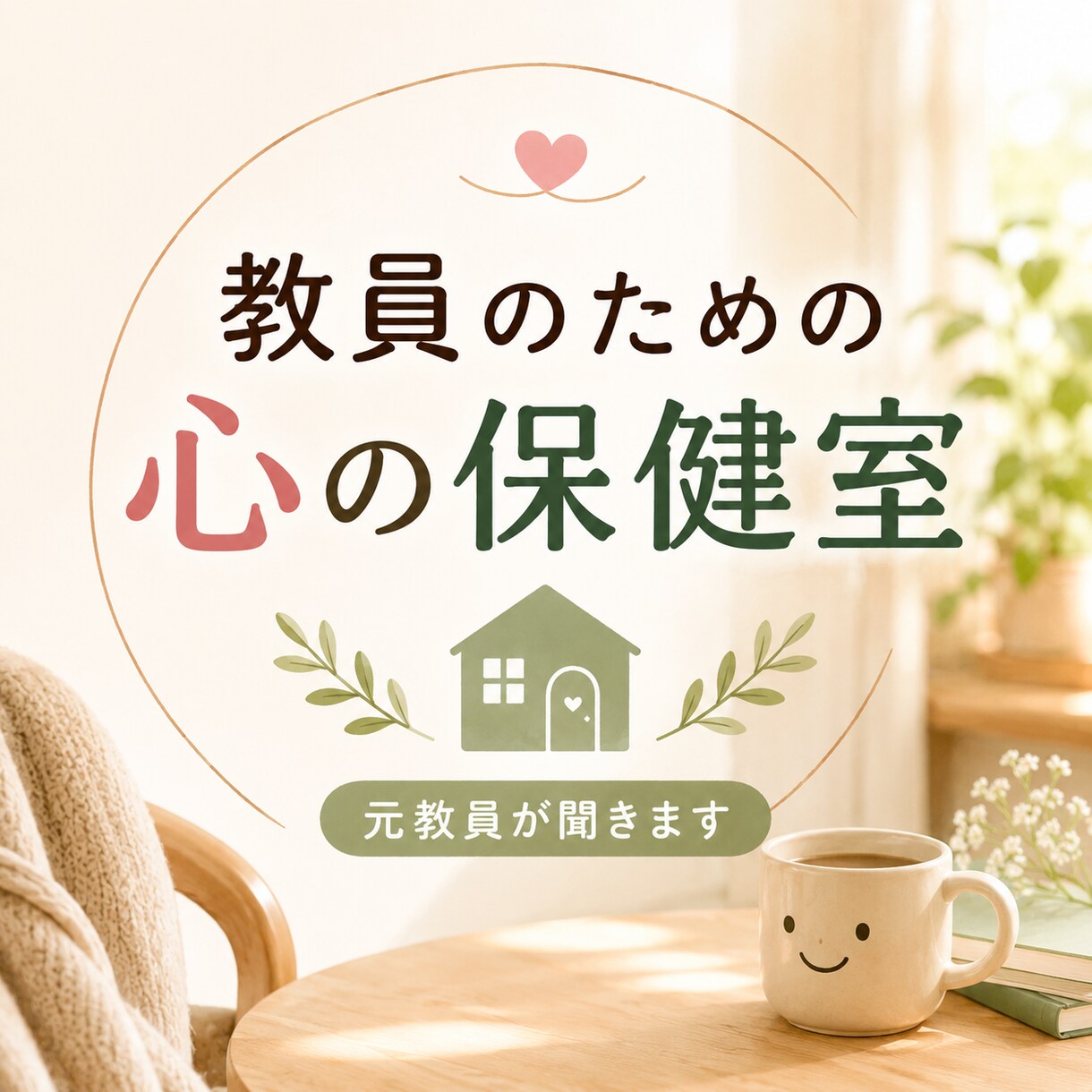 教員のための心の保健室でお話を聞きます 仕事も婚活も人間関係も。職場では言えない悩みをお話しください イメージ1