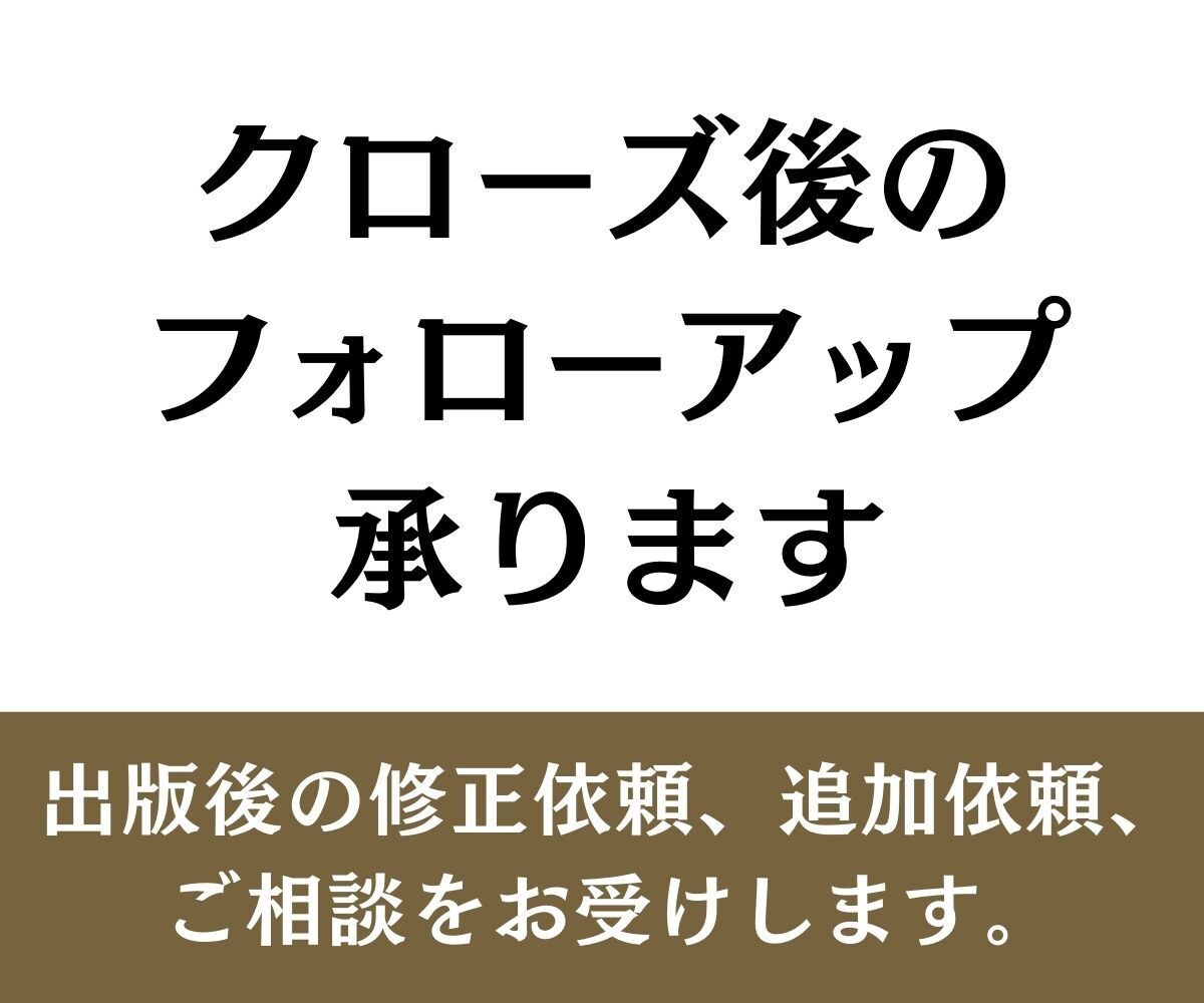クローズ後のフォローアップします 出版後の修正依頼、追加依頼、ご相談をお受けします イメージ1