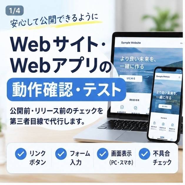 Webサイト・アプリの動作確認テストを代行します 公開前・リリース前のWebサイトを第三者視点でチェックします イメージ1
