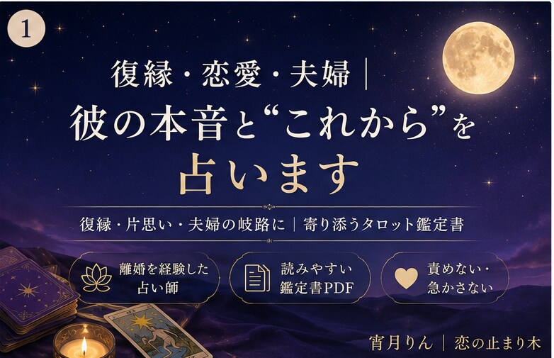 恋愛相談｜彼の本音と”これから”を占います 「待つだけ」を「次の一手」に。あなたの味方の鑑定書を。 イメージ1