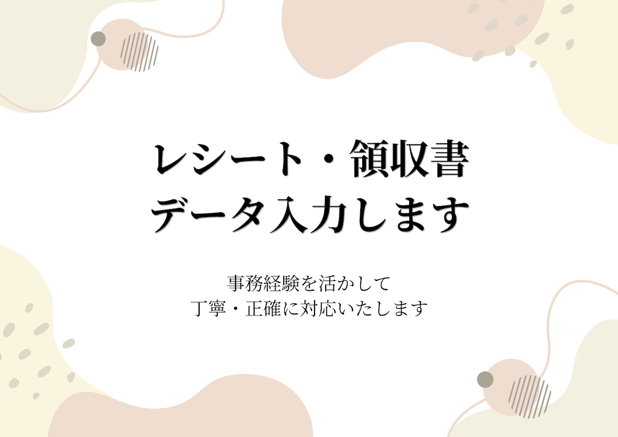 領収書・レシートの内容をExcel等へ入力します 面倒な入力作業を丁寧・正確にサポート イメージ1