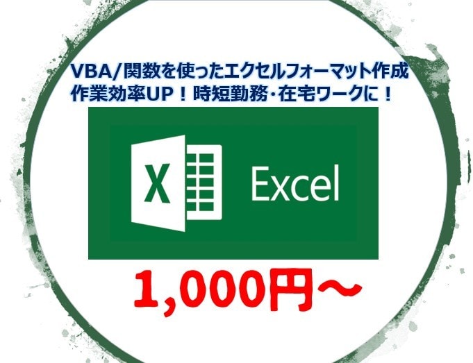 関数、vbaを駆使したツール作成等何でもやります 面倒なルーティン業務を自動化！エクセル関連なんでもご相談を！ イメージ1