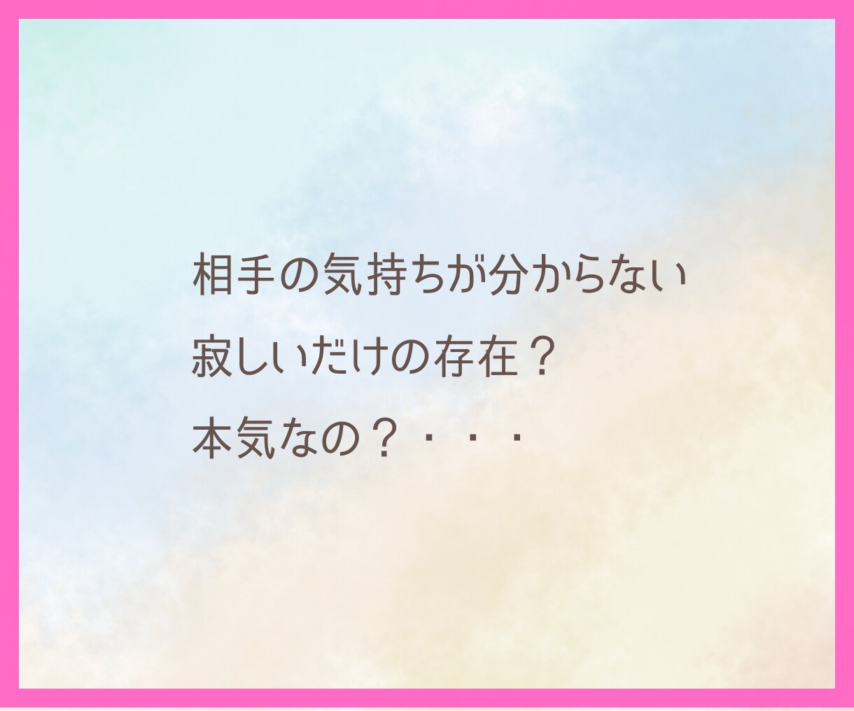 霊視タロット✡️曖昧な関係の彼の本音を霊視で視ます 付き合う気があるの？都合のいい関係？二人の未来を読み解きます イメージ9
