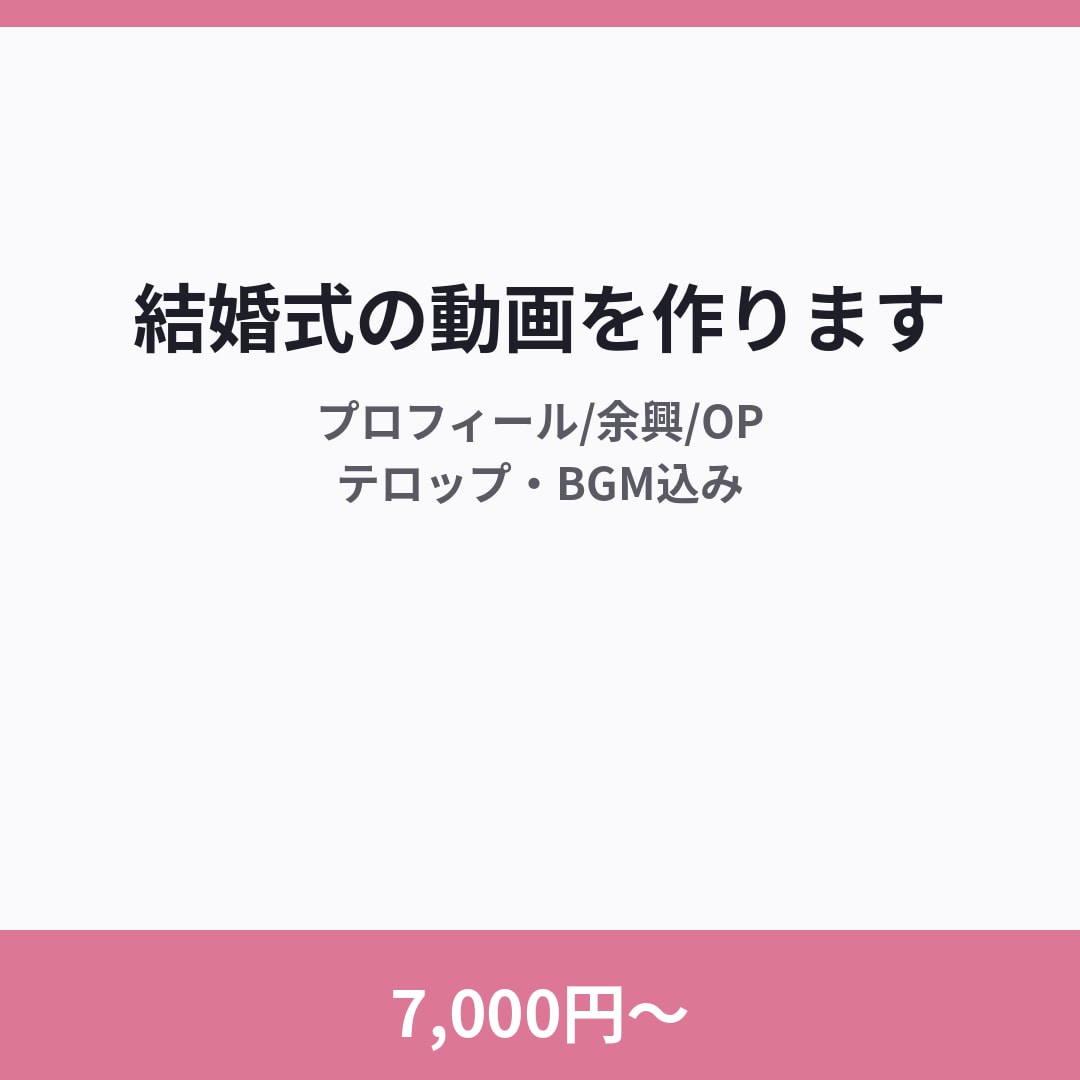 7,000円〜で結婚式の余興・記念動画を作ります プロフィール/OP/余興ムービー イメージ1