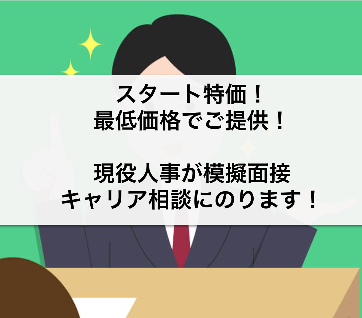 現役人事が模擬面接、キャリア相談にのります 最安値で提供。深掘りやテンプレ等、様々なケースに対応可能！ イメージ1