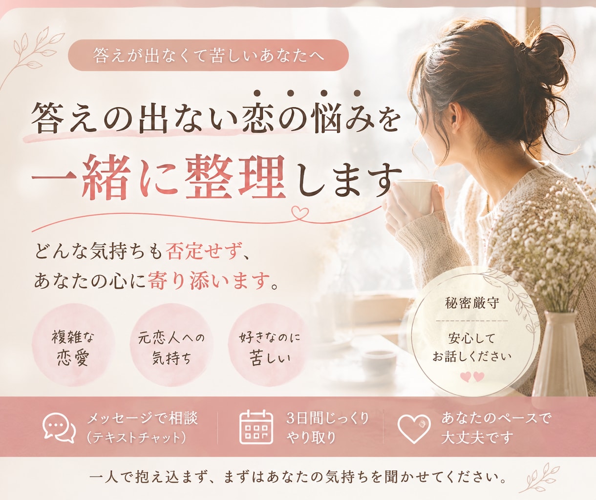 答えの出ない恋の悩みを一緒に整理します どんな気持ちも否定せず、まずはそのまま受け止めます！ イメージ1