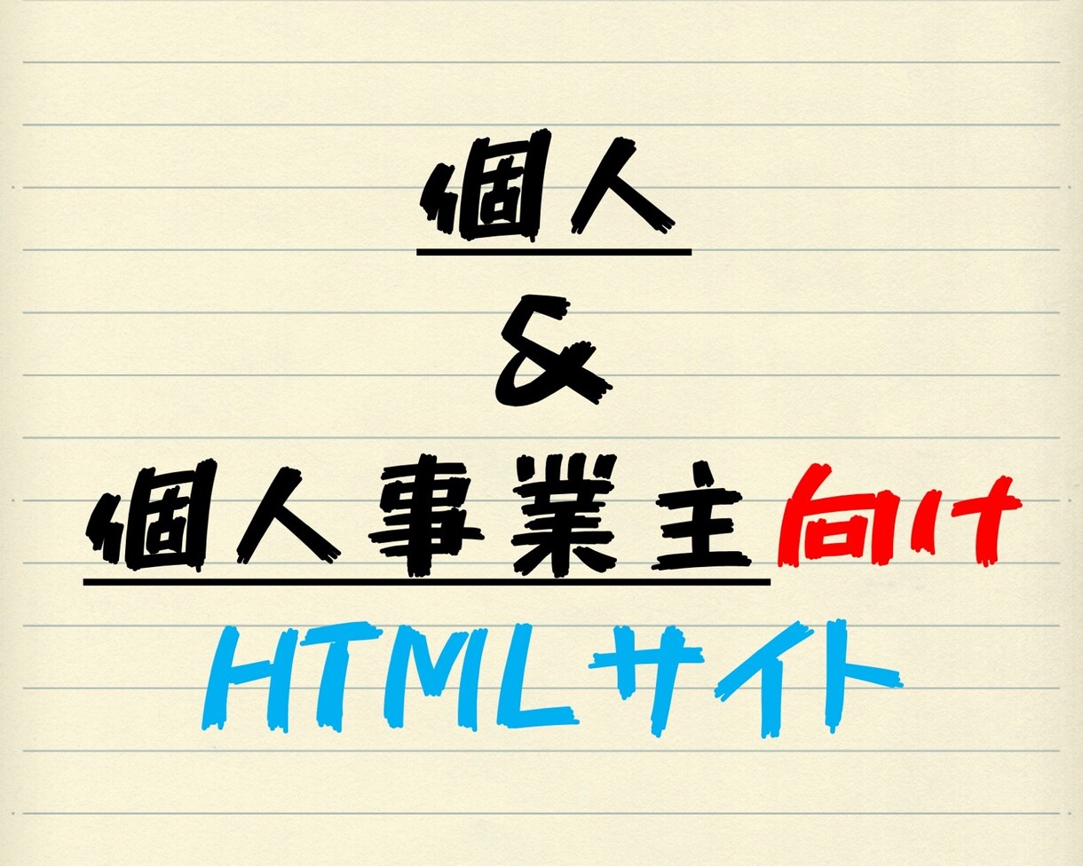 プログラミングでオリジナルWEBサイト作ります 「個人」&「個人事業主」向けのデザインサイト イメージ1