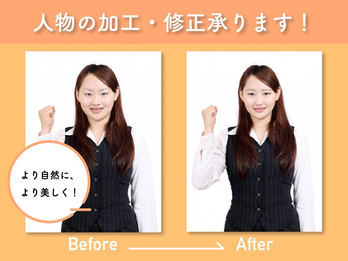 人物の加工・修正承ります より自然に、より美しく！まずはご相談ください！ イメージ1