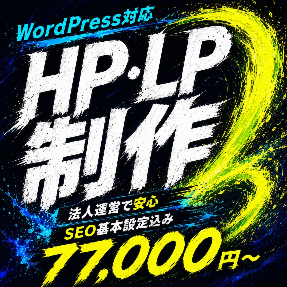 WordPressでホームページ・LPを制作します 最短即日ラフ提出＆面倒な文章・画像作成丸投げOK イメージ1