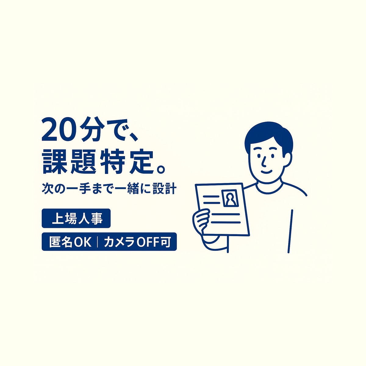 まずは20分の面接相談をします 自己紹介or志望動機を“短く言い切る”に整える イメージ1