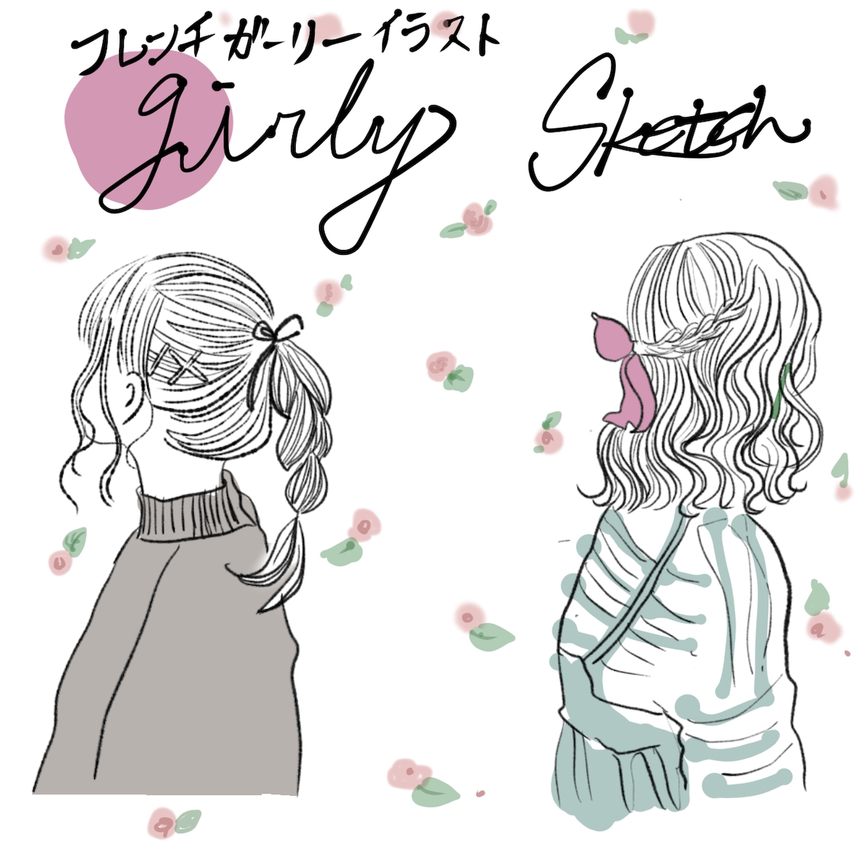 淡い透明感があるガーリーイラスト描きます プロがフレンチガーリーイラストを描きます。 イメージ1