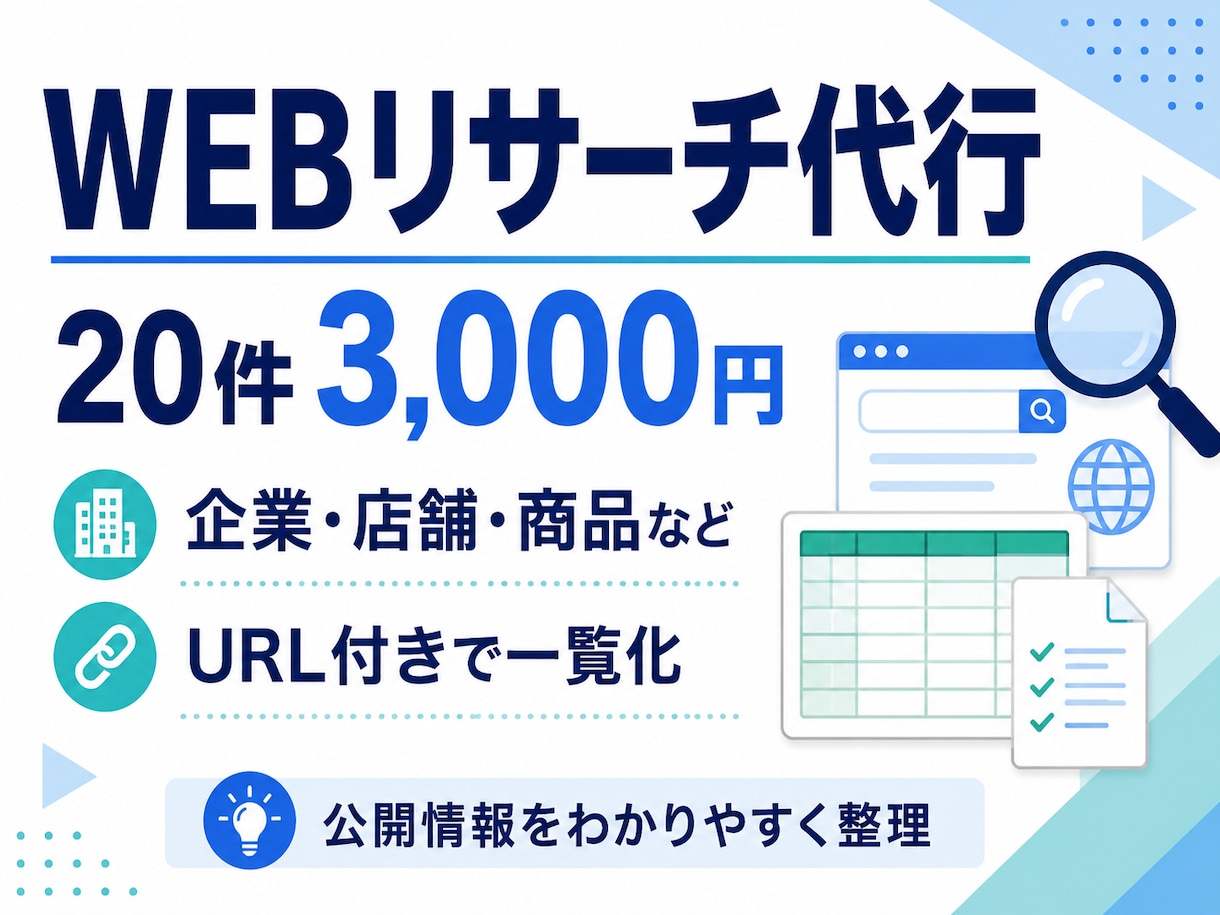 企業・店舗・商品をWebでリサーチします 条件に合う候補20件をURL付きで見やすく整理 イメージ1