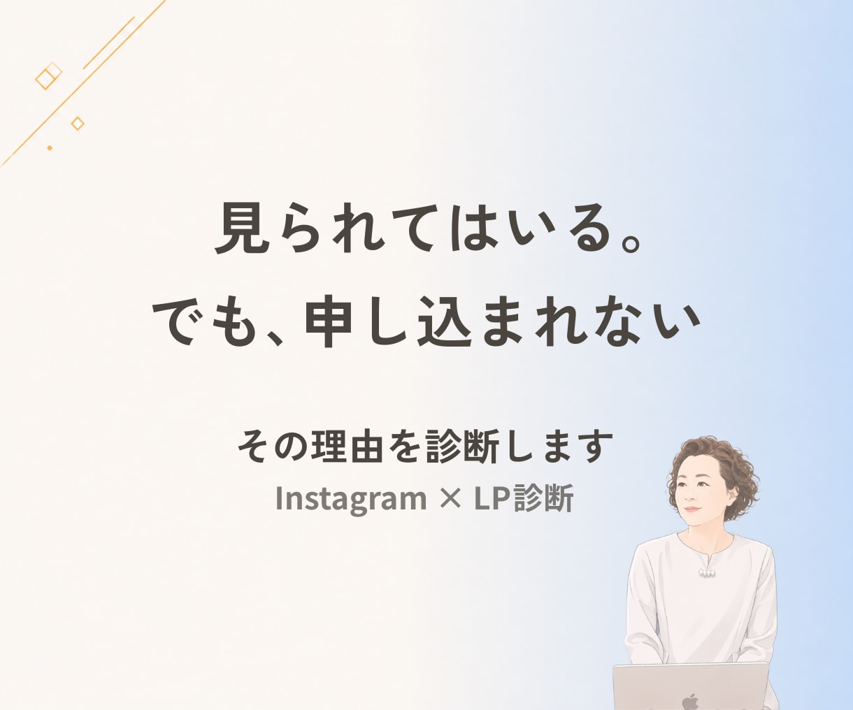 同じ人に見えていますか｜インスタ×LP診断します AIは「正しさ」を見ます。私は「あなたらしさ」も見ます イメージ1