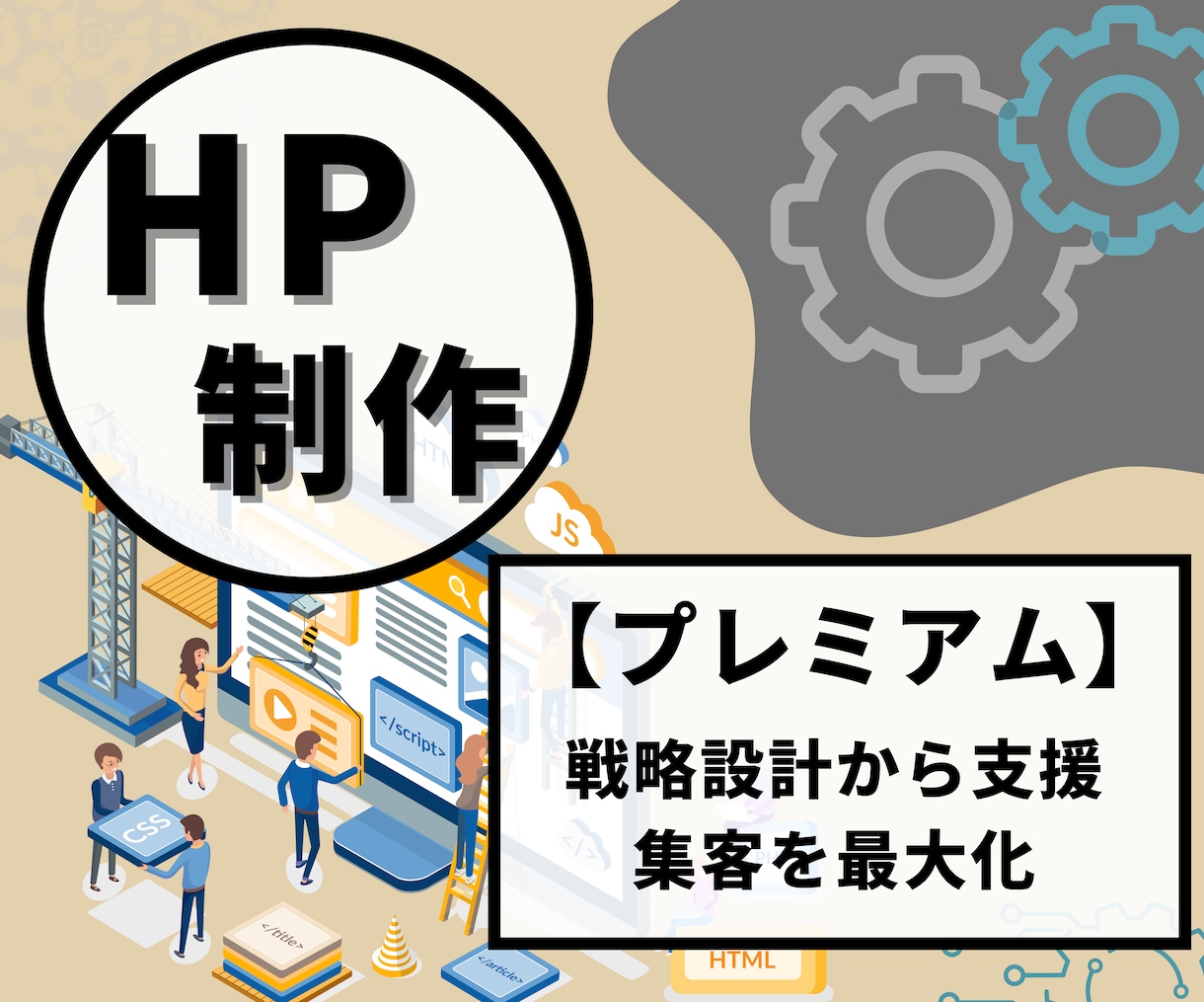 プレミアムプラン：HPで集客を最大化します 事業のマーケティングから見直し、集客や売上を最大化したい方へ イメージ1