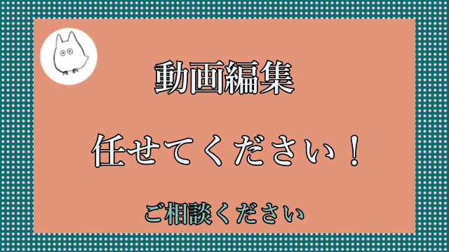 動画編集させていただきます よりよい動画を作るため相談しながら作ります！ イメージ1