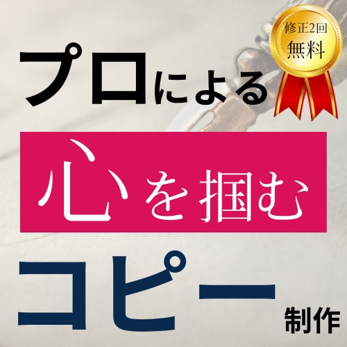 1日で心を動かすプロフェッショナルなコピー作ります 『単なる文字ではない。感情を動かすコピーで、顧客の心を掴む』 イメージ1