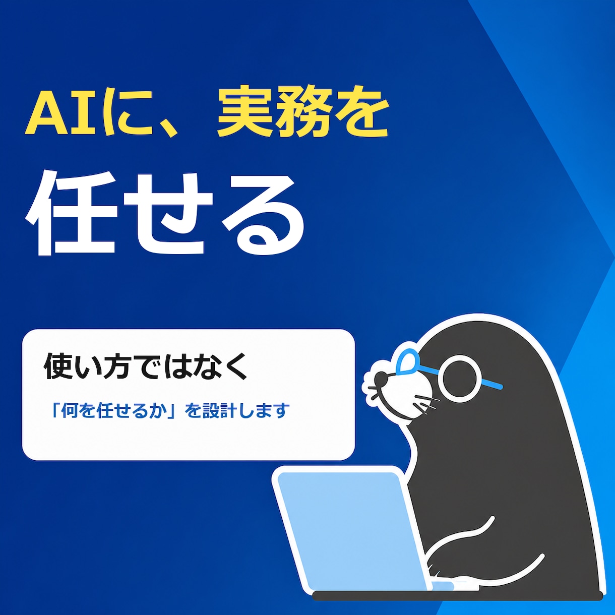 Claude Code導入からAIに実務を任せます 使い方ではなく「何を任せるか」を博士が設計します イメージ1