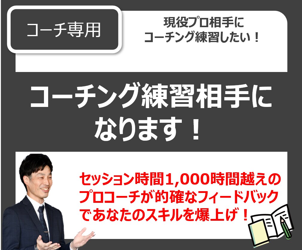 コーチ専用、コーチングの練習相手になります セッション練習、フィードバック、ノウハウ等お伝えします！ イメージ1