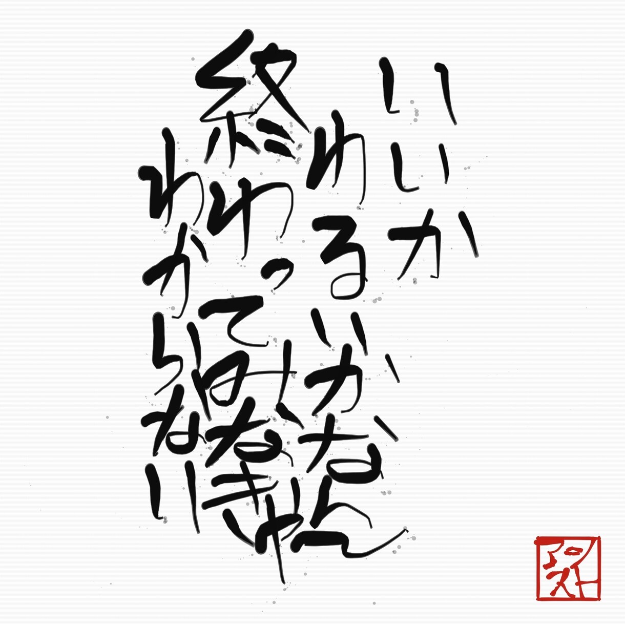 自分ながらの表現でポジティブな考え提供します 気になっている事などを前向きな考えも聞きたい方へ是非 イメージ2