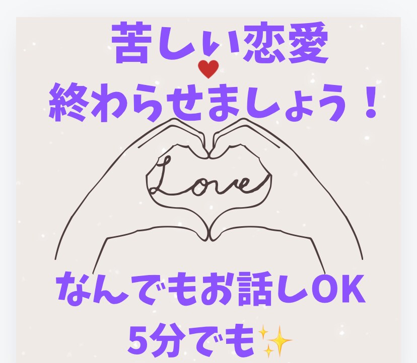復縁、不倫、片想い、人間関係全般何でも聞きます 1人で抱え込まず何でもお話し下さい幸せになるお手伝いをします イメージ1