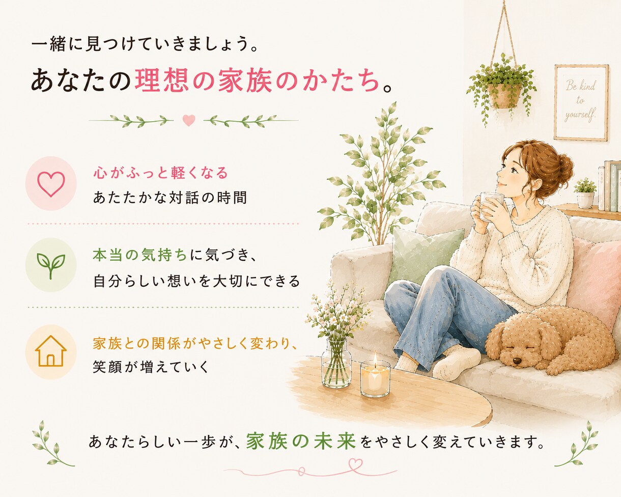 あなたと一緒に“なりたい家族像”を描きます モヤモヤから“家族の理想の形”を見つける電話セッション☘️ イメージ4