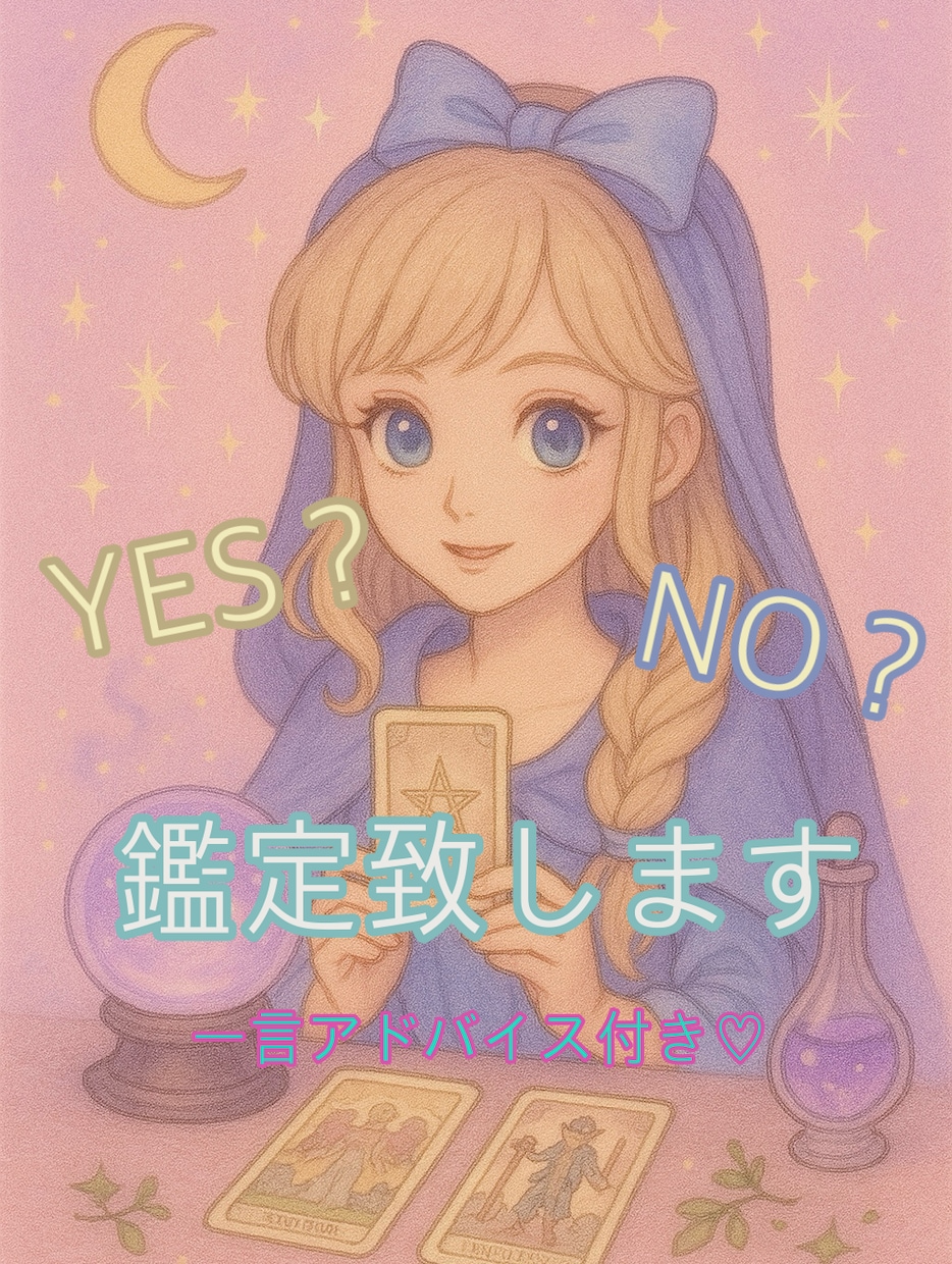 YES or NO  サクッと恋愛鑑定します タロット一枚引き&ワンオラクルにてお悩みサクッと鑑定致します イメージ1