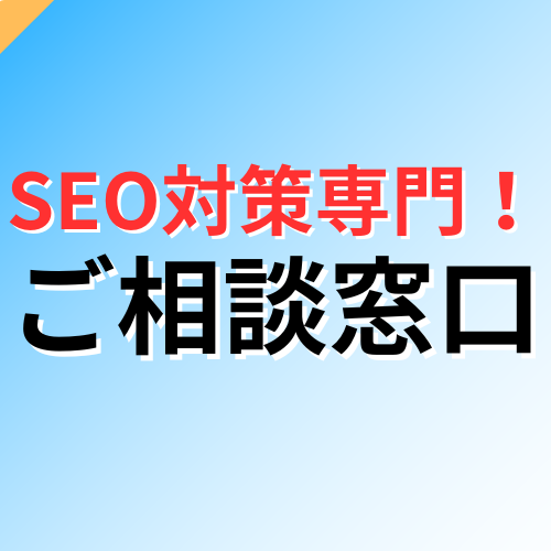 SEO対策のご相談やご質問に何でもお答えします SEOコンサル歴6年のプロによる破格のSEO専門お悩み相談室 イメージ1