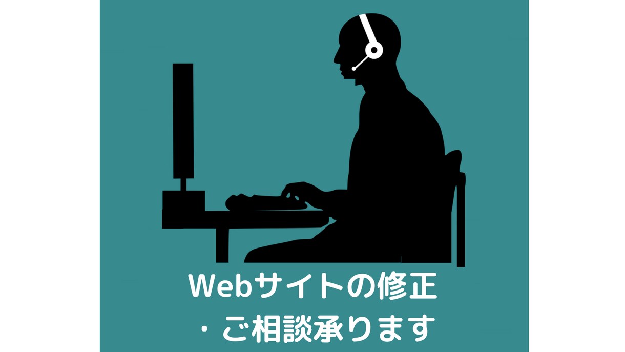 Webサイトの修正やご相談承ります 実績作りのため先着5名様限定価格! イメージ1