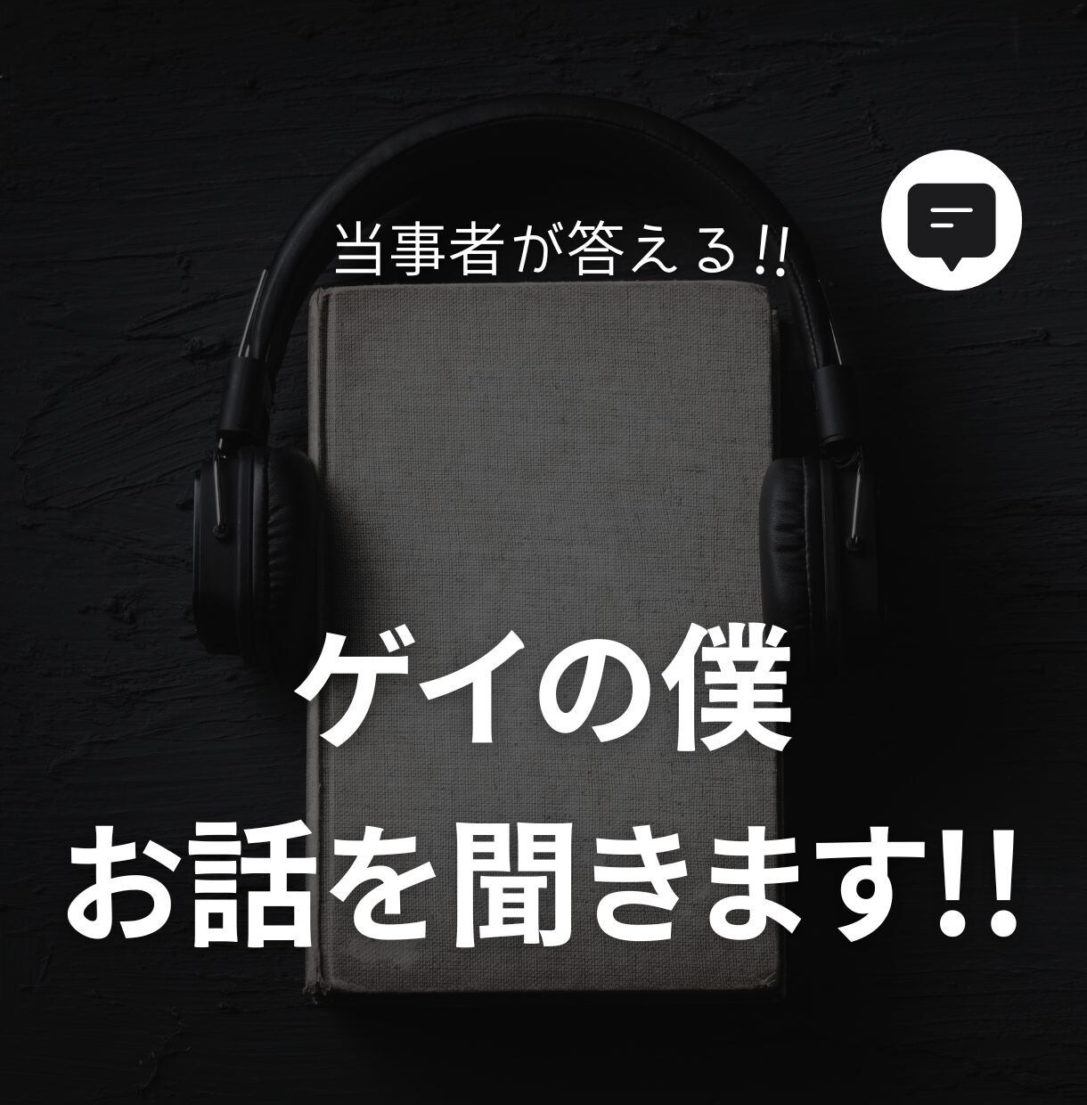 ゲイの僕があなたのお話を聞きます ゲイを自覚して20年ほどになりました イメージ1