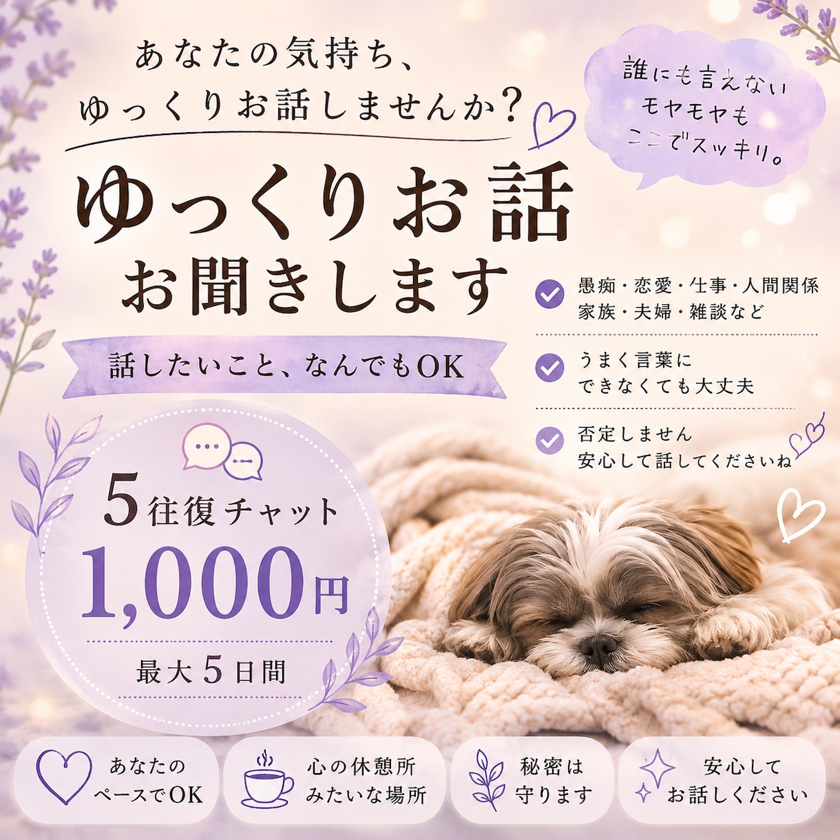 誰にも言えない気持ち・愚痴を5往復ゆっくり聞きます 言葉にできない気持ちも、ゆっくりお聞きします イメージ1
