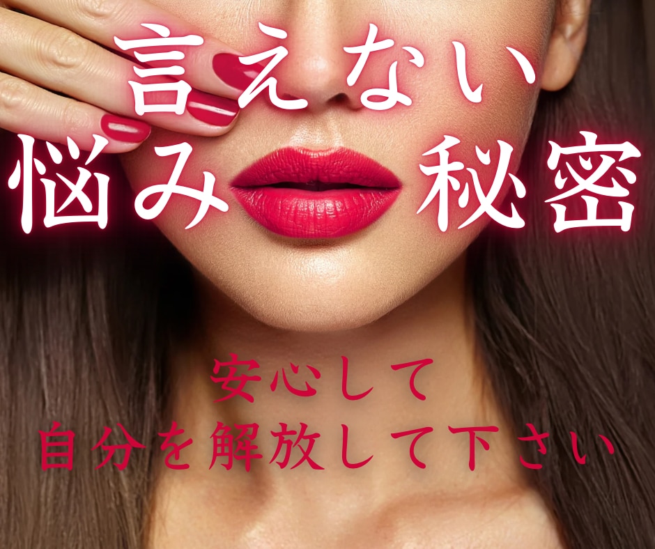誰にも言えない性のお悩み、ここでなら自由に話せます どんな話題でも大丈夫。気持ちに寄り添い、受け止めます。 イメージ1
