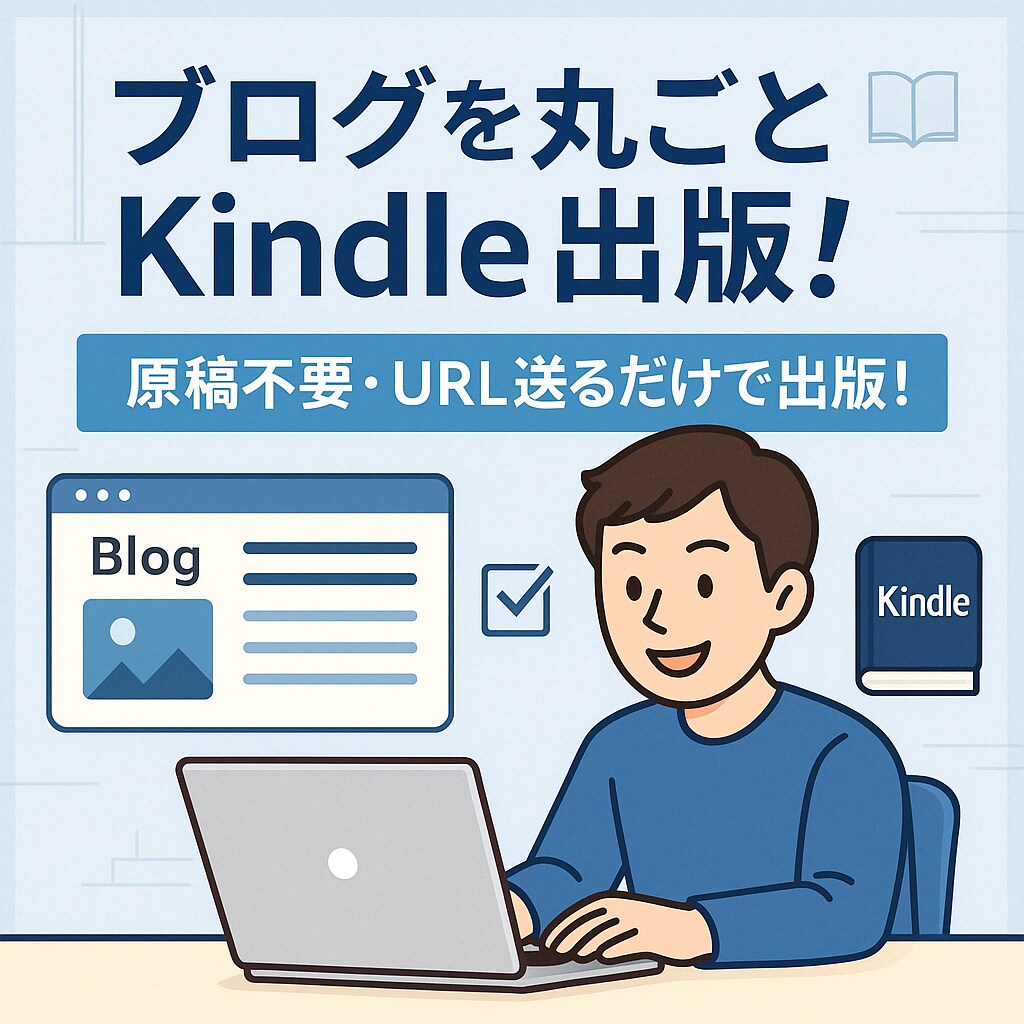 丸投げ◎！あなたのブログをKindle書籍化します 必要なのはブログURLとタイトルのみ！最小工数で出版可能！ イメージ1