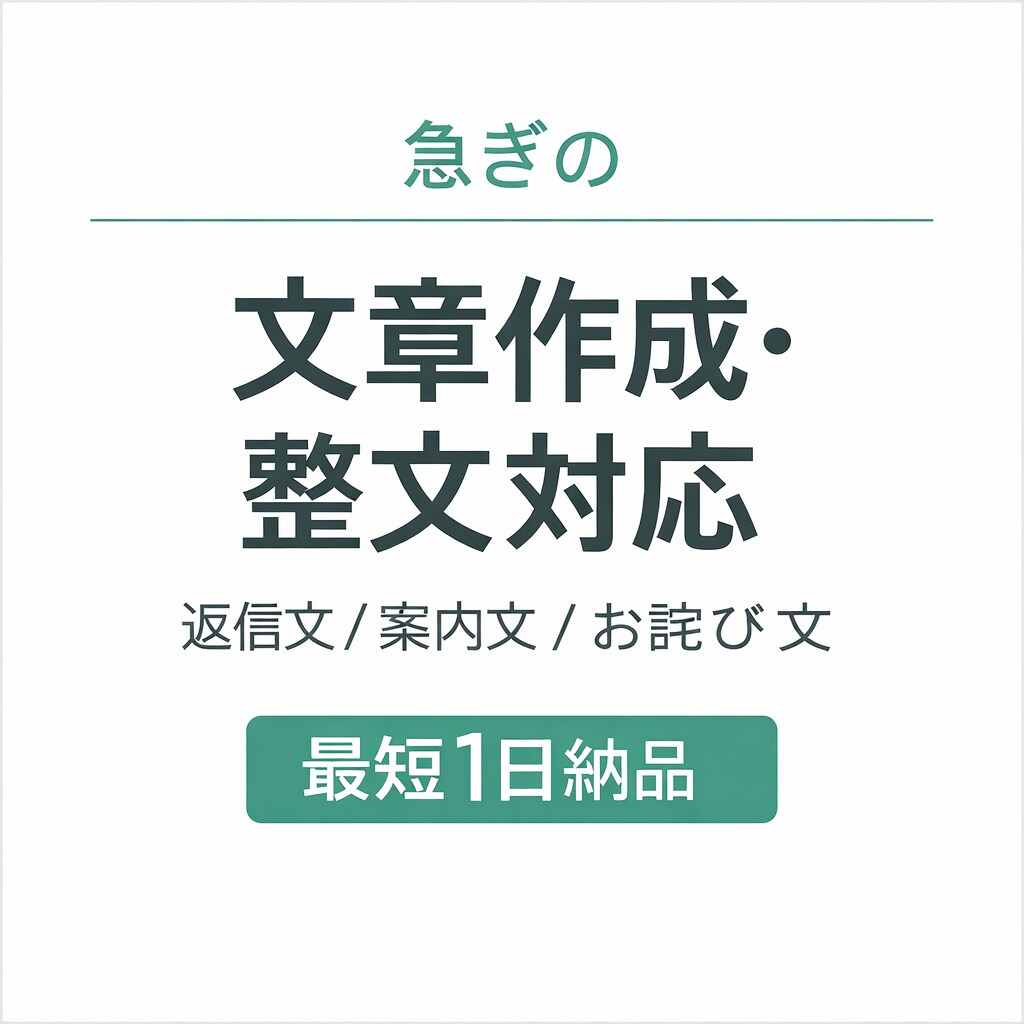 急ぎの文章・返信文を最短当日で整えます 急ぎの文章、出品文、返信文、投稿文を最短で使える形に整えます イメージ1