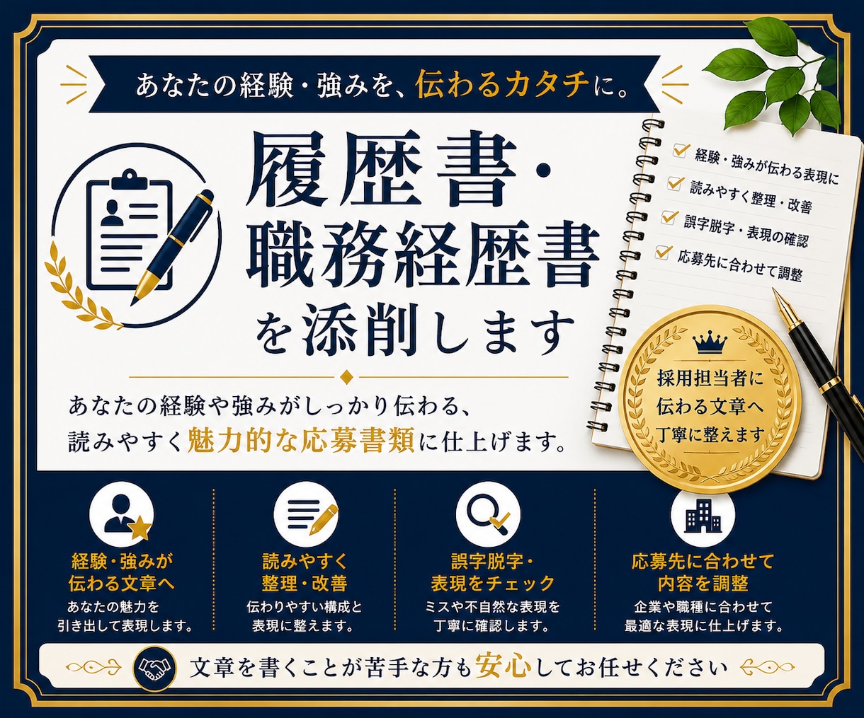 履歴書・職務経歴書を伝わる文章に添削します あなたの経験・強みが伝わる応募書類へ丁寧に整えます イメージ1